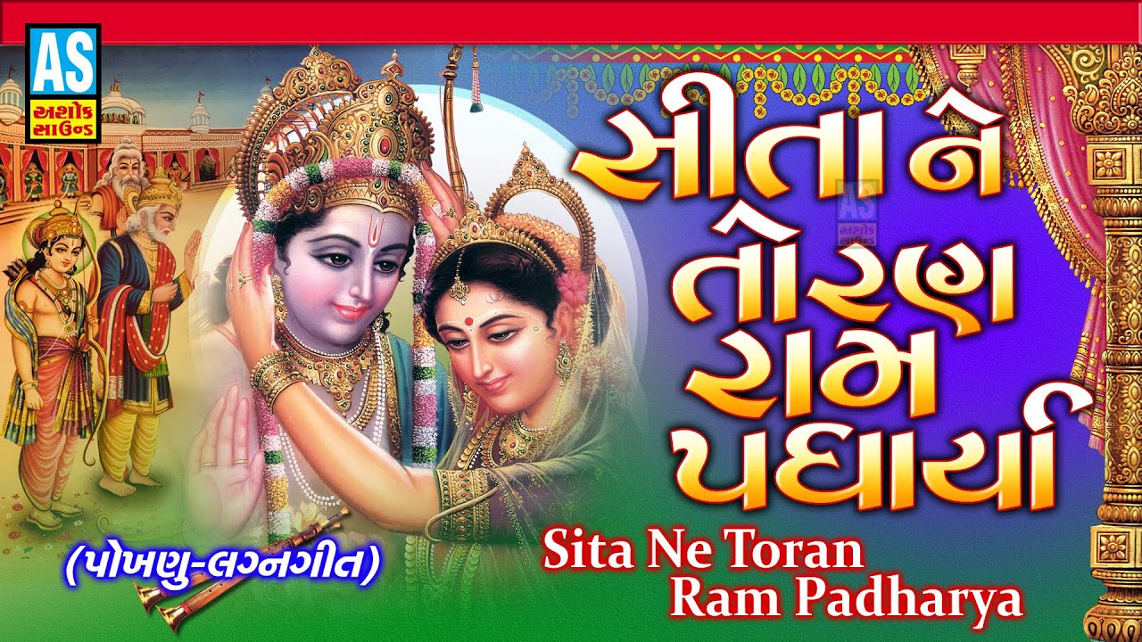 Sita Ne Toran Ram Padhariya  Lagan Geet  Wedding Songs    Prachin Lagna Geet Ashok Sound