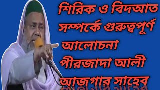 শিরক ও বিদআত সম্পর্কে আলোচনা। পীরজাদা আলী আজগর সাহেব pirjada Ali Asgar Saheb সৈয়দ @AsifISLAMICJALSA