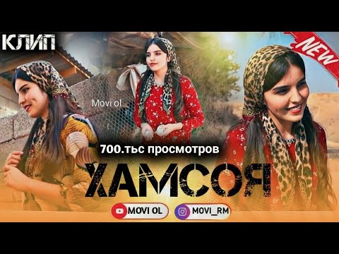 КЛИП! ХАМСОЯ 2023 KLIP HAMSOYA трек оригинал 2023