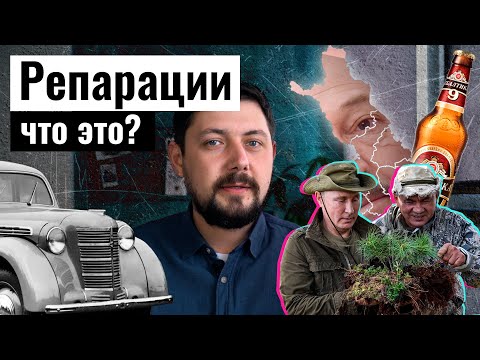 РЕПАРАЦИИ - расплата за жестокость. История повторяется