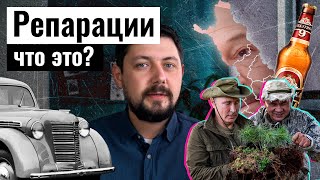 Репарации - Расплата За Жестокость. История Повторяется