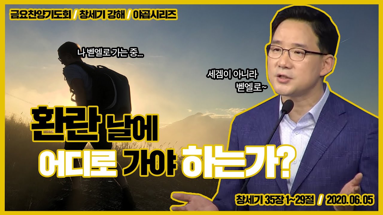 [더라이프지구촌교회] 금요찬양기도회 2020.06.05 ㅣ 환란 날에 어디로 가야 하는가?