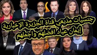 جنسيات مذيعي ومذيعات قناة الجزيرة الإخبارية... إيمان عياد افضلهم واجملهم