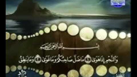 سورة النجم كاملة بصوت الشيخ محمد صديق المنشاوي ترتيل