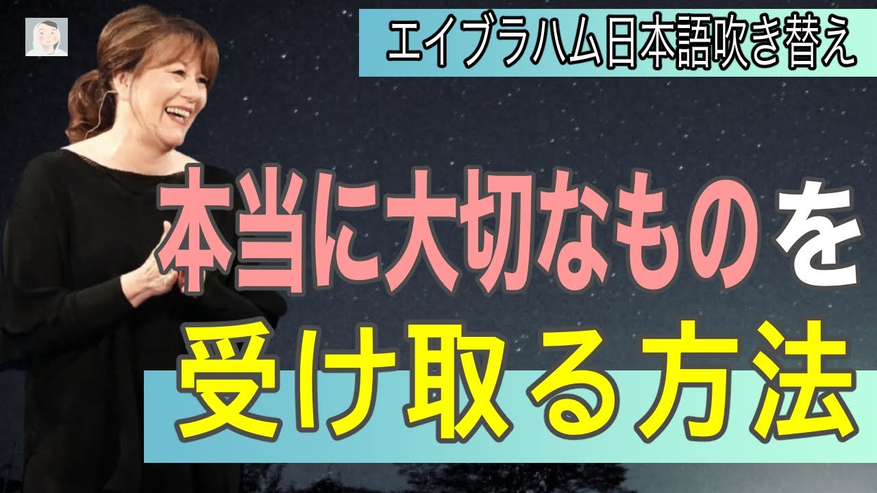 引き寄せの法則 本当に大切なものを受け取る方法 【エイブラハム吹き替え】