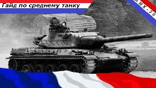 World of Tanks Гайд по АМХ 30