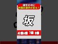 坂の中に何個漢字がある？#間違い探し #漢字 #脳トレ