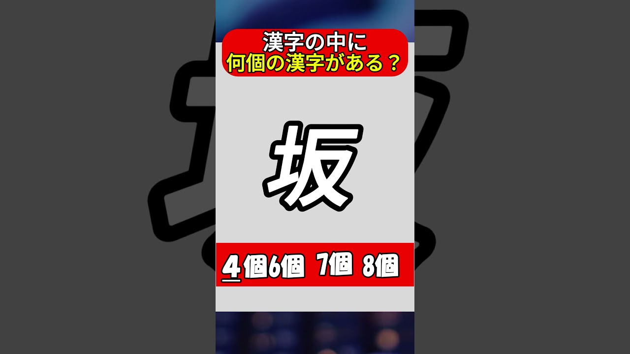 坂の中に何個漢字がある？#間違い探し #漢字 #脳トレ