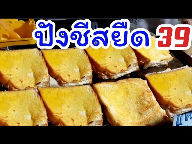 ปังชีสยืด 39 บาท 🧀🍞ที่งานตรุษจีนนครสวรรค์ ปังปิ้งเนยนม 20 บาท  ขวัญใจลูกค้าเด็กวัยรุ่น Street Food - Youtube