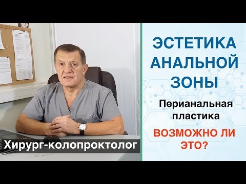 Эстетика анальной зоны. Перианальная пластика поможет? Было иссечение геморроидального узла