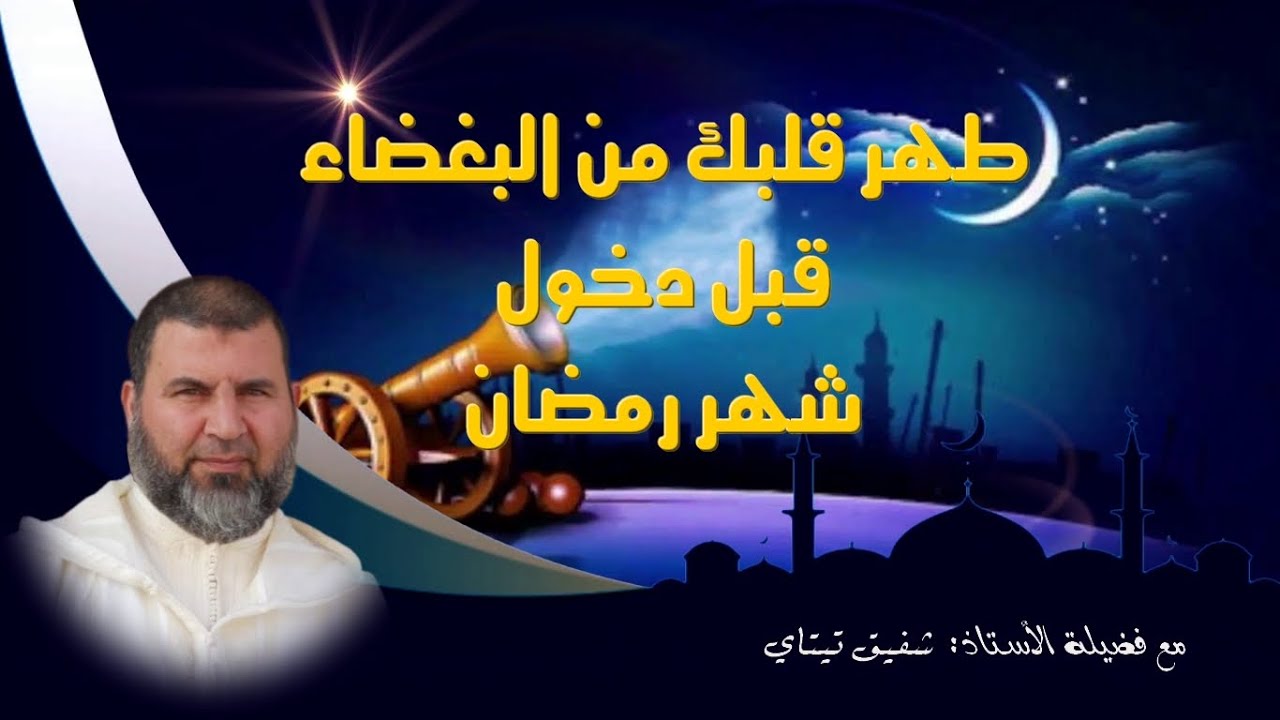 طهر قلبك من البغضاء قبل دخول شهر رمضان. مع فضيلة الأستاذ شفيق تيتاي