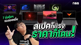 เเนะนำ 7 โน้ตบุ๊คเกมมิ่งงบ 20000 เอาใจคนงบน้อยย !!