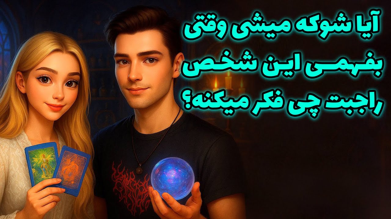 لاکشمی تاروت - آیا شوکه میشی وقتی بفهمی این شخص راجبت چی فکر میکنه؟