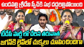 ఉండవల్లి శ్రీదేవి స్పీచ్ కి సభ దద్దరిల్లిపోయింది Undavalli Sridevi Shocking Comments on YS Jagan