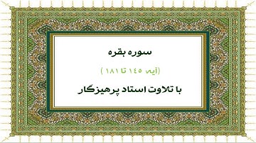 سوره  بقره آیه 145 تا 181 __ Surah Baqarah Ayah 145 ta 181