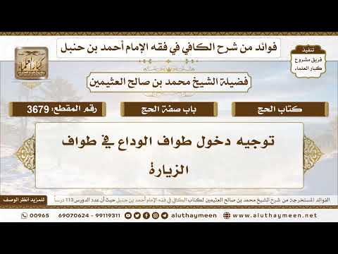 [3679] توجيه دخول طواف الوداع في طواف الزيارة - تعليقات على الكافي لابن عثيمين