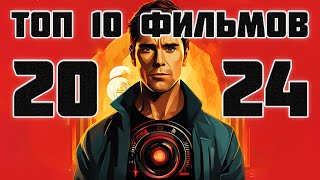 ТОП 10 ФИЛЬМОВ 2024 ГОДА! НОВИНКИ 2024 ГОДА! #фильмы