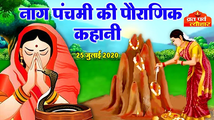Nag Panchami ki kahani - नाग पंचमी की कहानी - Naag Panchami Ki Katha - व्रत कथा - Kahani