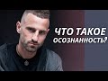 Что такое Осознанность? Осознанный человек