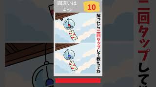 間違い探し #265 ｜ 4つ見つけられる？ #間違い探し #脳トレ #集中力  #aiイラスト #ショート動画