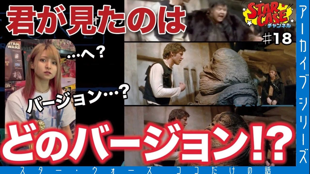 スター・ウォーズ】#018 ジャバはもともと人間だった?! 作品の