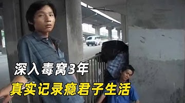 “瘾君子”有多恐怖？记者深入毒窝跟拍3年，看得我心惊肉跳