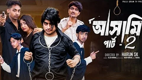 আসামি  পার্ট ২   | Asami  Part 2  l  Bangla Natok 2025  l  Toni & Salma  l Palli Gram TV 