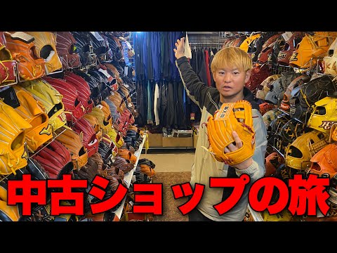 A Used Baseball Shop Where You Can Get Rare Gloves for a Great