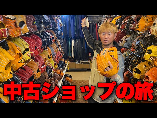 A Used Baseball Shop Where You Can Get Rare Gloves for a Great