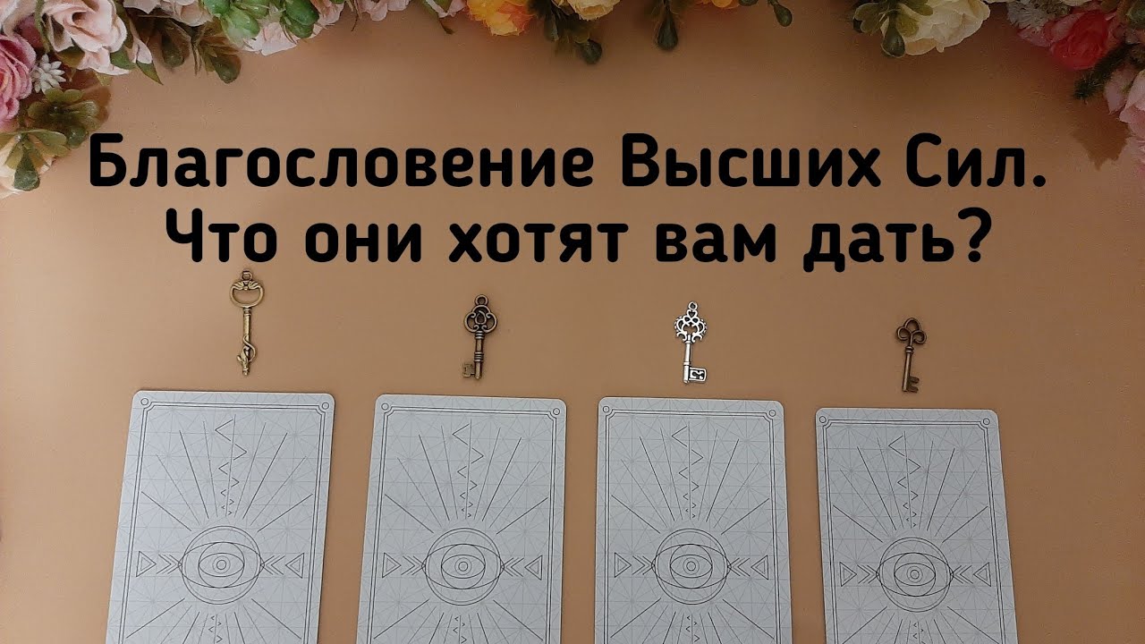 БЛАГОСЛОВЕНИЕ ВЫСШИХ СИЛ. ЧТО ОНИ ХОТЯТ ВАМ ДАТЬ?