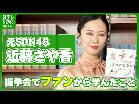 【元SDN48・近藤さや香】インタビュー 握手会でファンから学んだ “人との距離の縮め方” 褒め方にコツがあった #近藤さや香