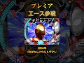 バトルモードエース参戦・2006年 CRぱちんこウルトラマン #パチンコ #パチスロ #ウルトラマン #プレミア