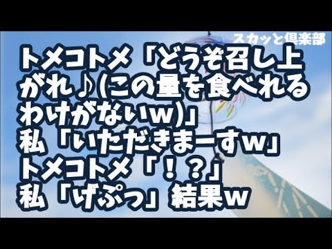 【スカッとする話】兄嫁「お腹空かせて来てね…」私「ん？はーい」当日の義実家…トメコトメ「どうぞ召し上がれ♪(この量を食べれるわけがないｗ)」私「いただきまーすｗ」トメコトメ「！？」私「げぷっ」結果ｗ