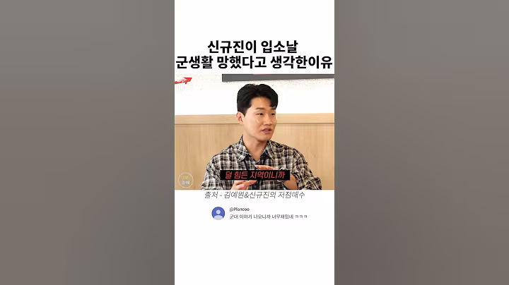 신규진이 입소 첫날 군생활 망했다고 생각한 이유