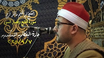 ما تيسر من سورة الفتح وقصار السور للشيخ ابراهيم ماهر فرج || ليلة تكريم ووداع الاستاذ أحمد الجرامونى