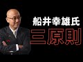 【第228回】船井幸雄氏三原則｜久野康成の経営のエッセンス