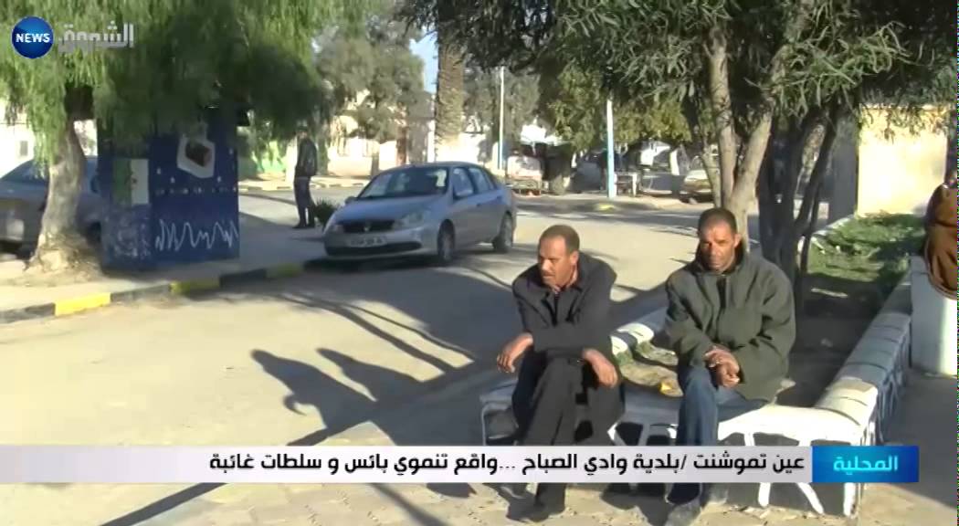 عين تموشنت: بلدية وادي الصباح.. واقع تنموي بائس وسلطات غائبة