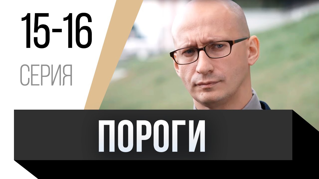 🎦 Пороги 15 и 16 серия / Сериал, Мелодрама - YouTube