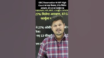27% ओबीसी आरक्षण का रास्ता साफ | MP OBC Reservation | MP High Court का OBC Reservation पर बड़ा फैसला