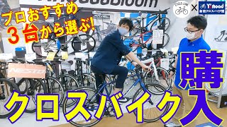 プロおすすめ3台から選ぶ！クロスバイク購入 - YouTube