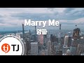TJ노래방 Marry Me 양파 Yang Pa TJ Karaoke