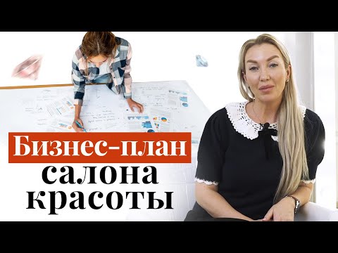 Видео: Бизнес-план для салона красоты: как сделать его правильно? / Пошаговая инструкция