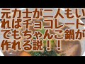 【まさかっ？あま～い鍋？】
元力士ならチョコレートでもちゃんこ鍋が作れる説！バレンタインデー編！