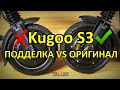 Kugoo S3 - как отличить оригинал от подделки?
