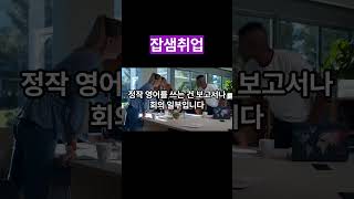 영어 못해도 외국계 가는 법 – 진짜 가능한가요?#영어없이외국계 #외국계취업전략 #영어못해도가능 #외국계이직 #직무중심지원#비즈니스영어 #외국계기업문화 #영어면접대응 #취업꿀팁