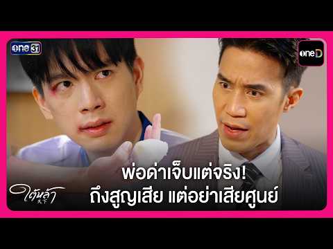 พ่อด่าเจ็บแต่จริง! ถึงสูญเสีย แต่อย่าเสียศูนย์ | Highlight ใต้หล้า EP4 | oneD