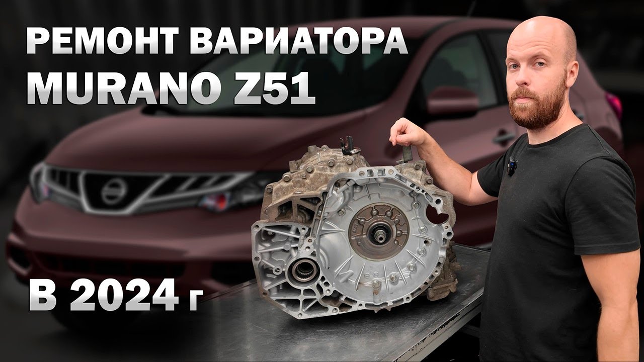 👨‍🔧 Ремонт вариатора Jf010e Ниссан Мурано Z51 в 2024 году | Джатко-Сервис