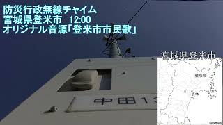 防災行政無線チャイム　宮城県登米市　12:00「登米市市民歌」