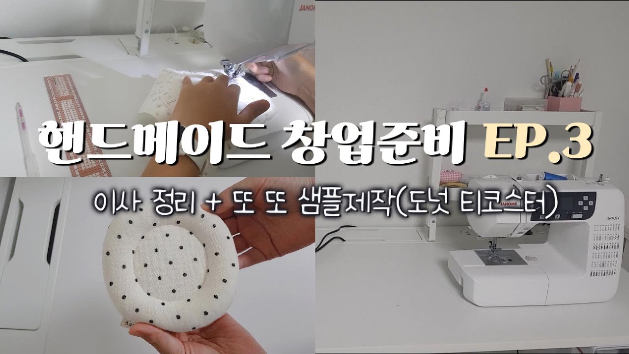 핸드메이드 창업 준비-(3)(이사 정리+또 또 샘플제작(도넛티코스터))