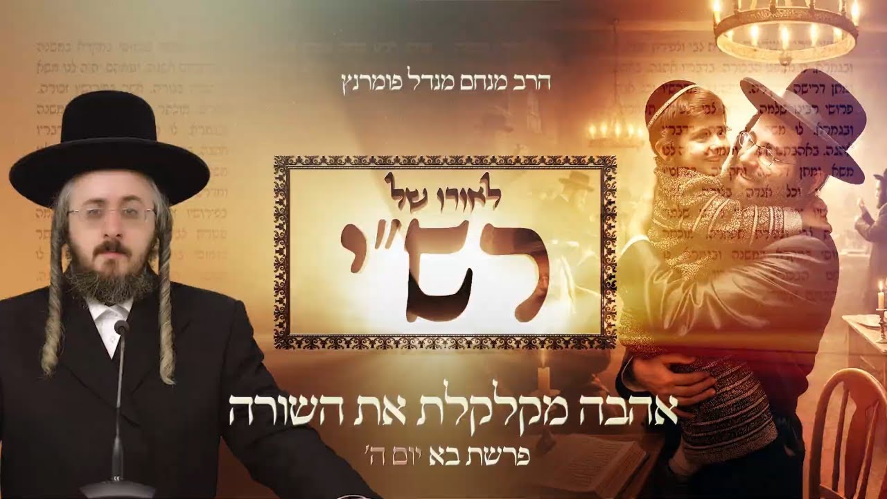 הרב מנחם מנדל פומרנץ | לאורו של רש"י - פרשת בא • אהבה מקלקלת את השורה •
